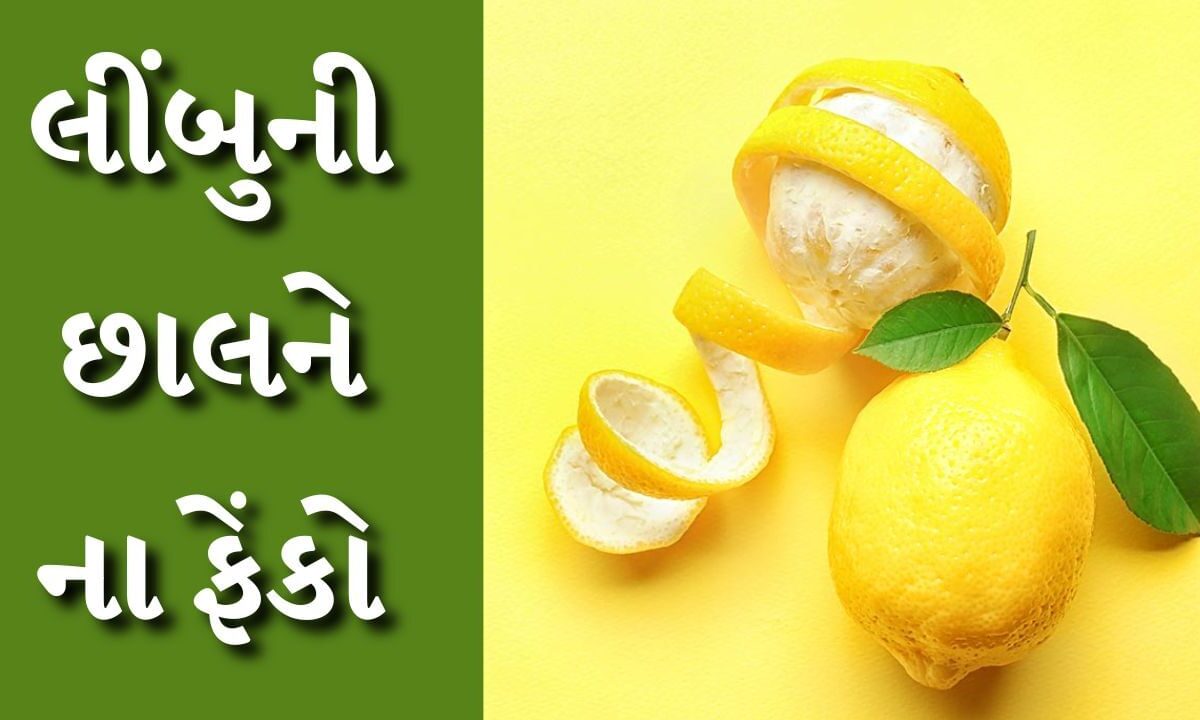 lemon-peel-:-લીંબુની-છાલ-પણ-થશે-ઉપયોગી,-સ્કિન-કેર-સિવાય-પણ-આ-કામ-માટે-ઉપયોગી-છે