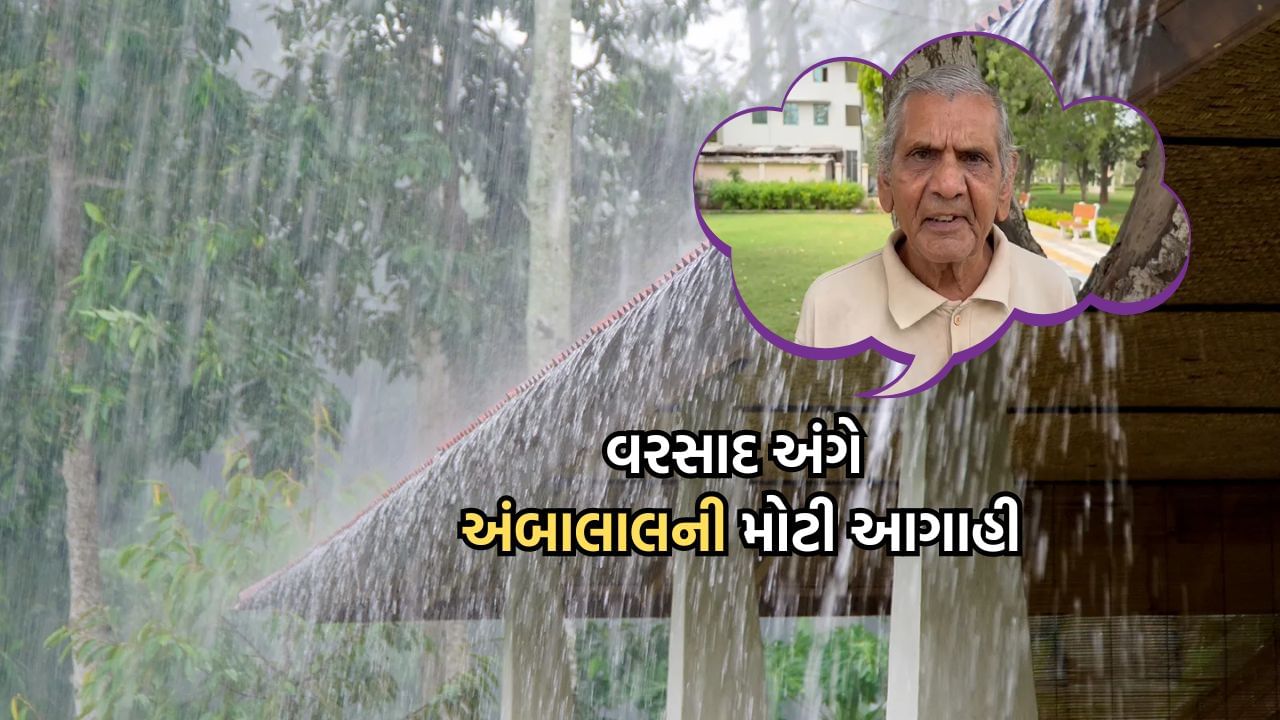 રાજ્યમાં વરસાદને લઈને અંબાલાલ પટેલની મોટી આગાહી, 6 જૂને રોહિણી નક્ષત્રનો વરસાદ થવાની સંભાવના- Video