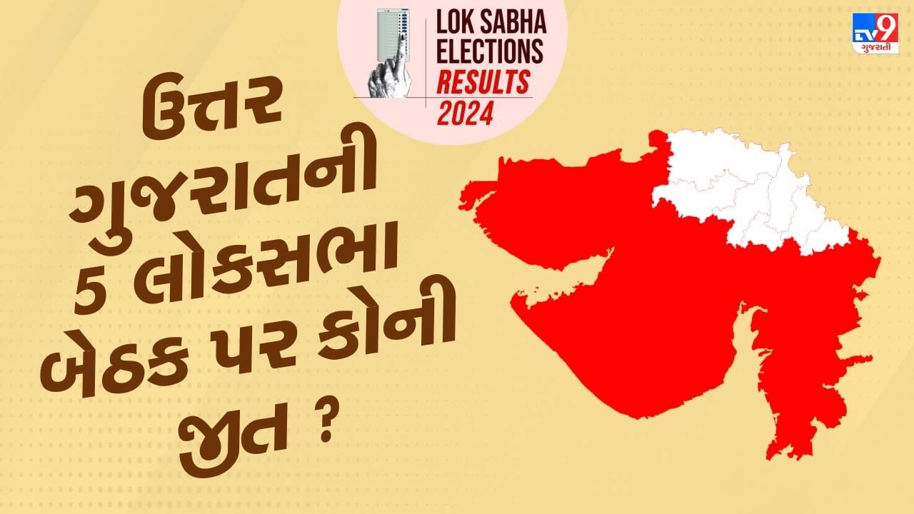 Gujarat Loksabha Election Result 2024 : ઉત્તર ગુજરાતની 5 લોકસભા બેઠક પર કોણે મારીબાજી ? જુઓ ફોટા