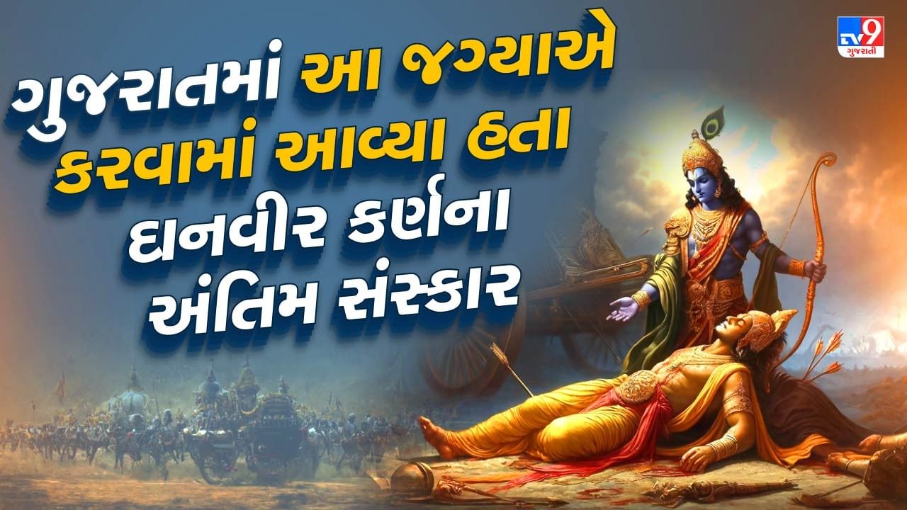 ભગવાન કૃષ્ણ પાસે માગેલા વરદાનના કારણે ગુજરાતમાં કરવામાં આવ્યા હતા કર્ણના અંતિમ સંસ્કાર, જાણો
