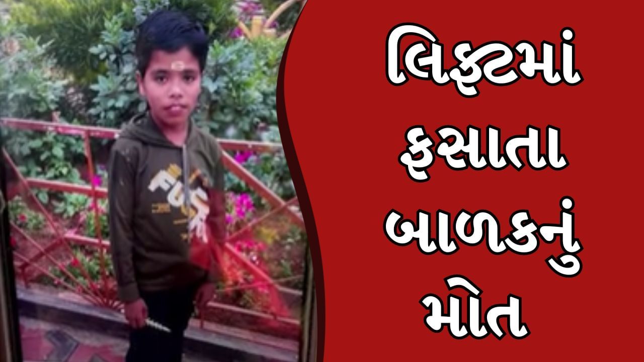 Surat Video : માતા-પિતા માટે ચેતવણી રુપ કિસ્સો સામે આવ્યો ! 12 વર્ષીય બાળકનું માથુ રમતા-રમતા લિફ્ટમાં ફસાતા મોત
