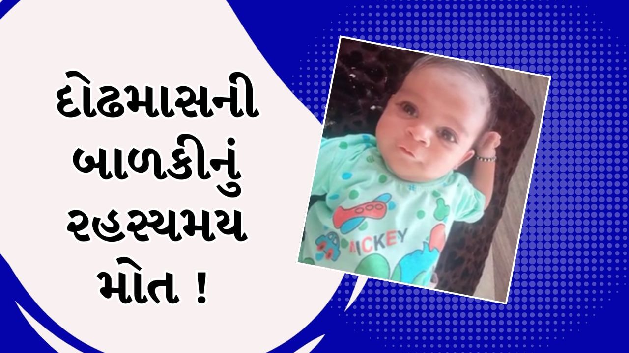 Surat : દોઢમાસની બાળકીનું રસીકરણના 19 કલાક બાદ શંકાસ્પદ મોત, જુઓ Video