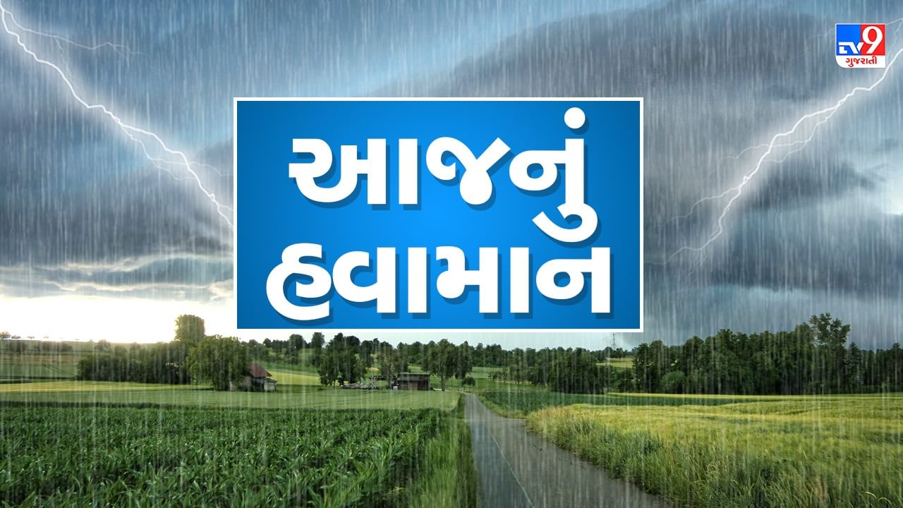 આજનું હવામાન : ગુજરાતભરમાં વરસાદની આગાહી, સૌરાષ્ટ્ર અને દક્ષિણ ગુજરાતમાં ગાજવીજ સાથે ભારે વરસાદની સંભાવના,જુઓ Video