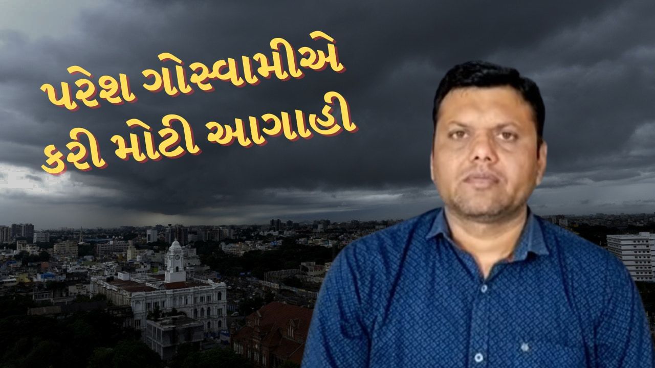 Monsoon 2024 : પરેશ ગોસ્વામીએ વરસાદને લઈને કરી મોટી આગાહી ! ગુજરાતમાં આ તારીખે સત્તાવાર રીતે શરુ થશે ચોમાસુ, જુઓ Video