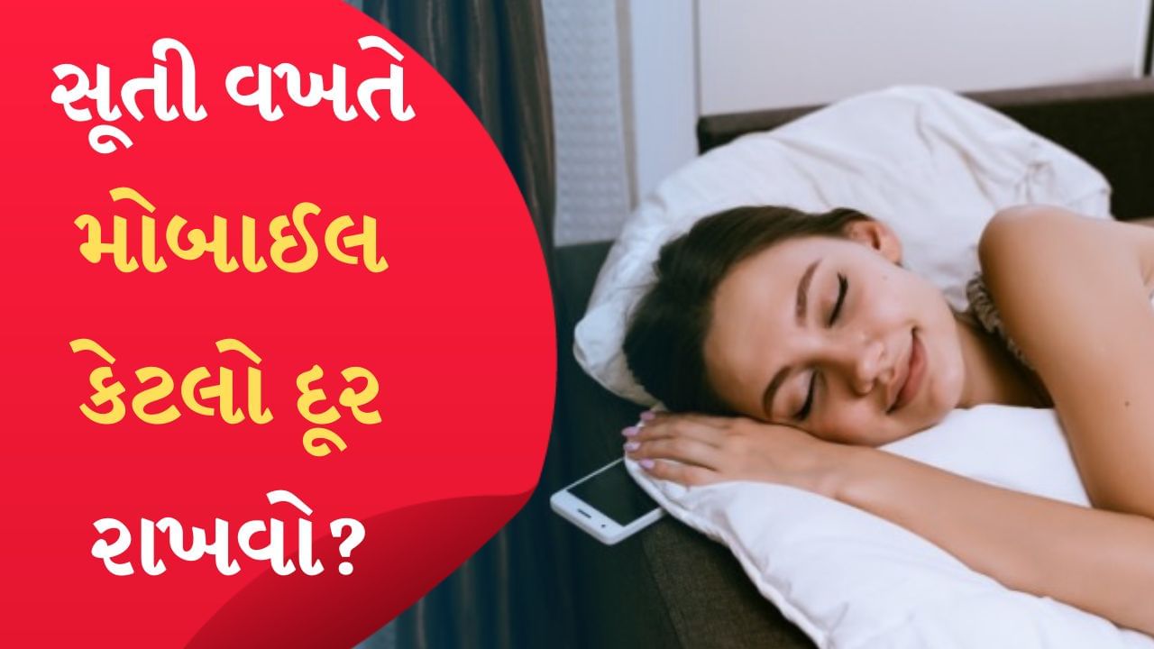 Sleep : સૂતી વખતે મોબાઈલ ફોન કેટલા અંતરે રાખવો જોઈએ?