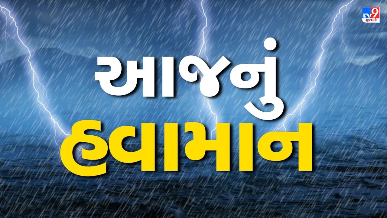 આજનું હવામાન : ગુજરાતમાં આગામી 6 દિવસ વરસાદની આગાહી, આ જિલ્લાઓમાં વીજળીના કડાકા ભડાકા સાથે વરસાદની આગાહી, જુઓ Video