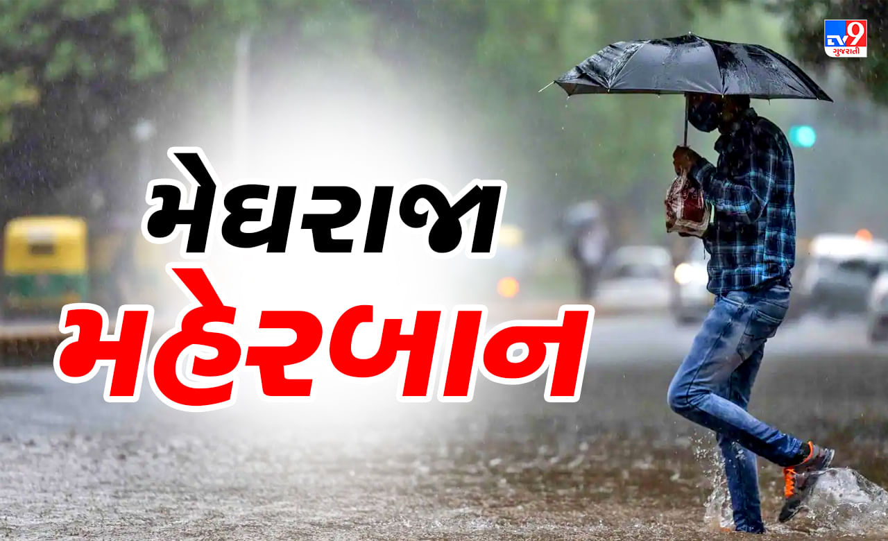 આજનું હવામાન : ગુજરાતના 8 જિલ્લામાં ગાજવીજ સાથે વરસાદની આગાહી, જુઓ Video