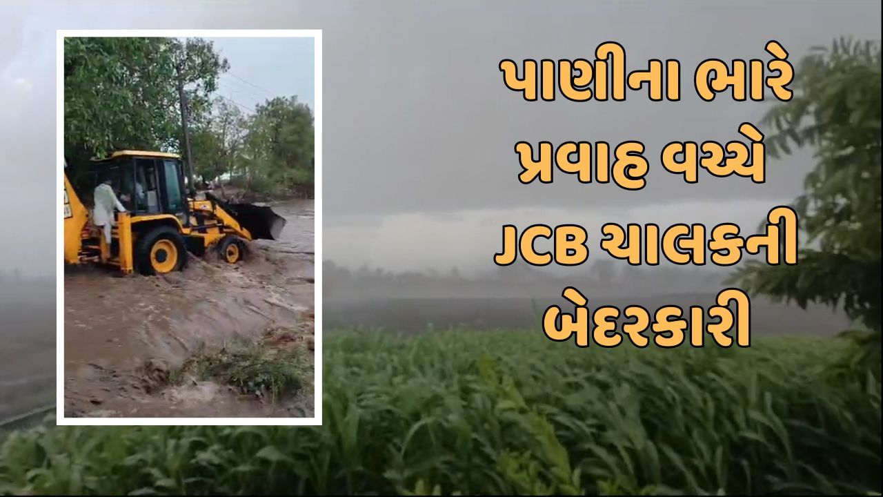 Bhavnagar Rain : પાણીના પ્રચંડ પ્રવાહમાં જીવના જોખમે ચલાવ્યુ JCB, માંડ જીવ બચ્યો, જુઓ Video