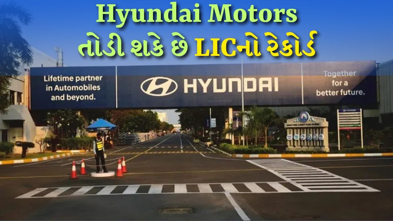 Hyundai Motors લાવશે સૌથી મોટો IPO, તોડશે LICનો રેકોર્ડ