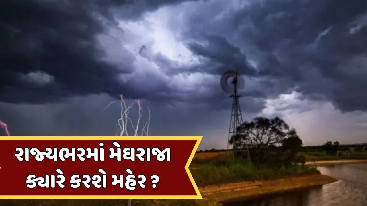 ગુજરાતમાં ક્યારે જામશે ચોમાસાની મોસમ ? જાણો ક્યારે પડશે રાજ્યમાં સાર્વત્રિક વરસાદ