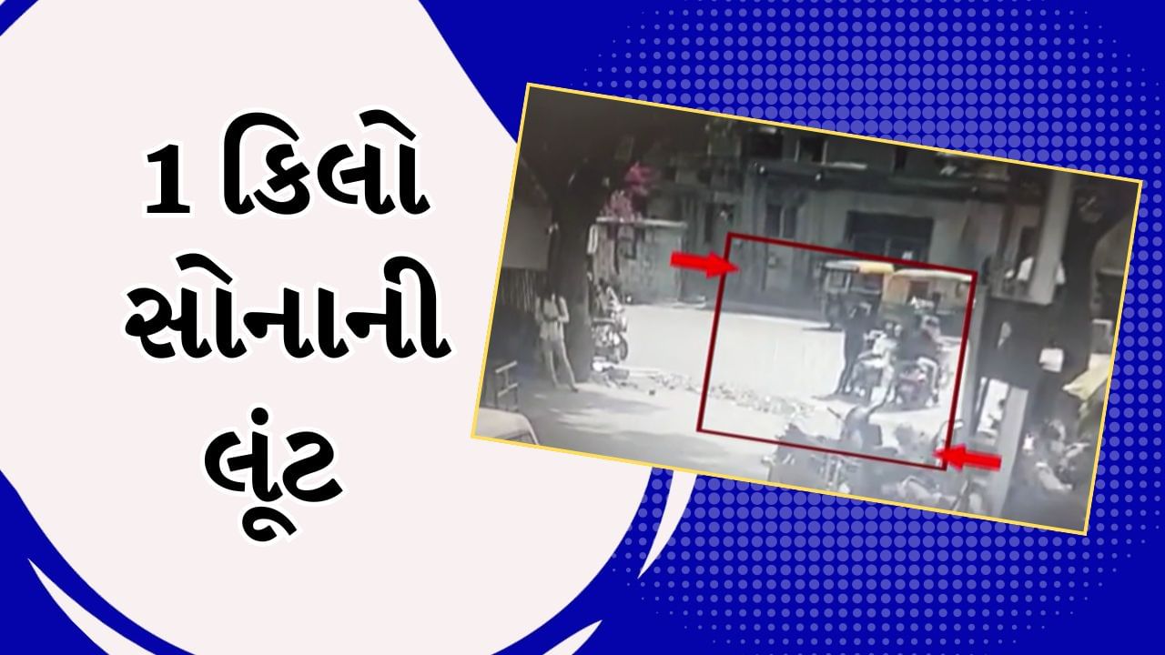 Ahmedabad : રાયપુર દરવાજા નજીક સરનામુ પુછવાના બહાને1 કિલો સોનાની લૂંટ, લૂંટારુઓના CCTV આવ્યા સામે, જુઓ Video