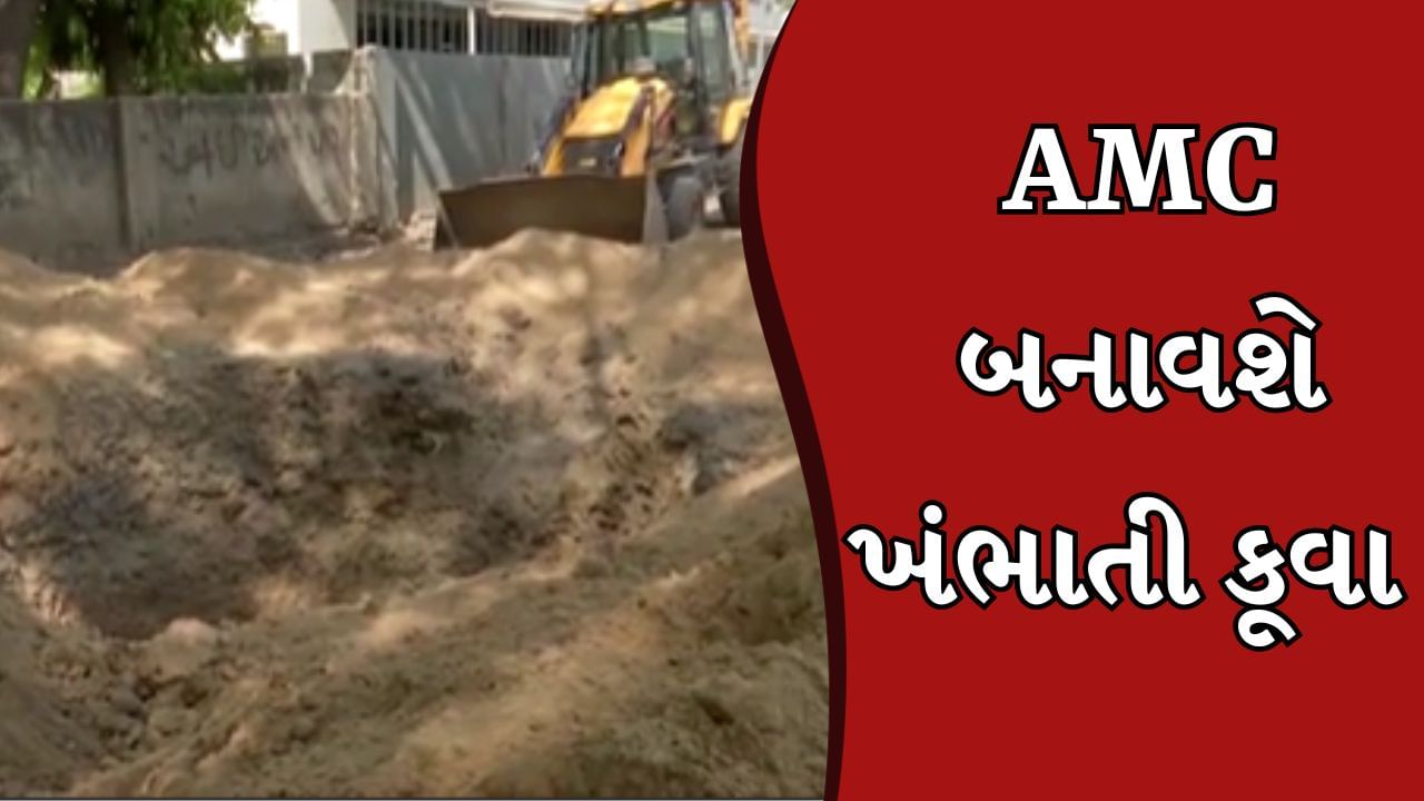 Ahmedabad Video : વરસાદી પાણીના નિકાલ માટે AMCનો નવતર પ્રયોગ, મનપા જુદાં- જુદાં વિસ્તારમાં બનાવશે 13 ખંભાતી કૂવા