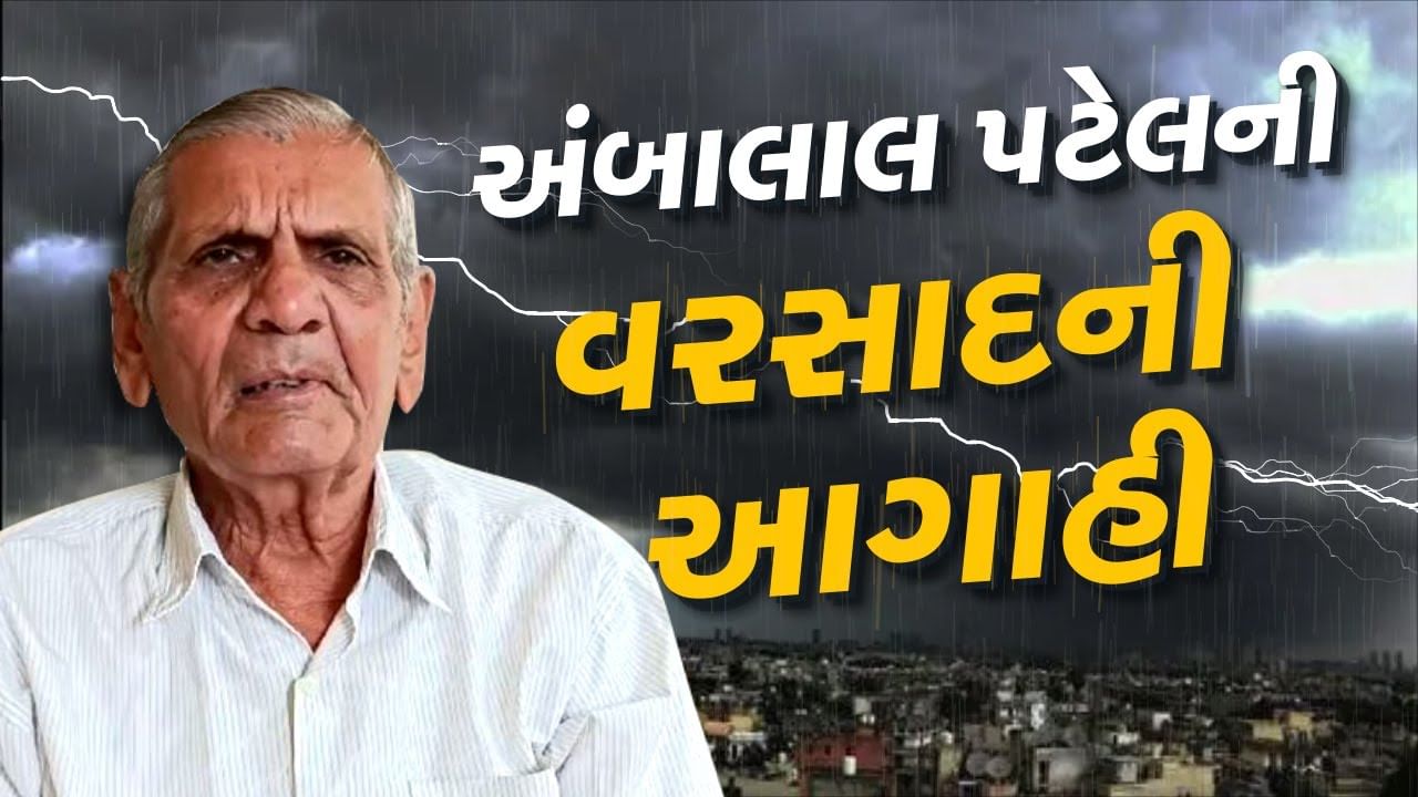 અંબાલાલ પટેલની મોટી આગાહી, આગામી 20 જૂનથી ગુજરાતમાં અતિભારે વરસાદની શક્યતા, જુઓ-Video
