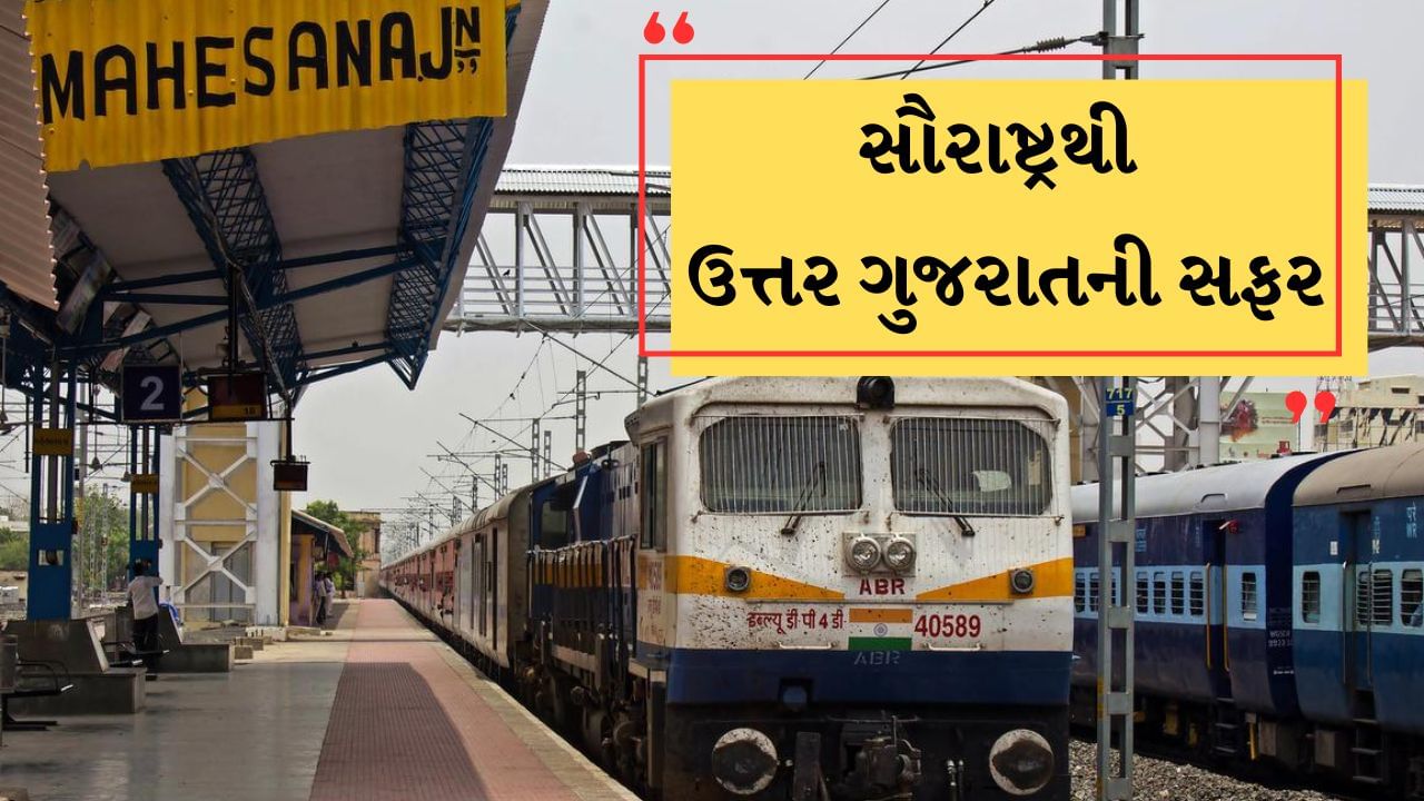 Rajkot થી Mehsana, સૌરાષ્ટ્રથી ઉતર ગુજરાતની આ ટ્રેન વાંકાનેર-સુરેન્દ્રનગરથી થાય છે પસાર