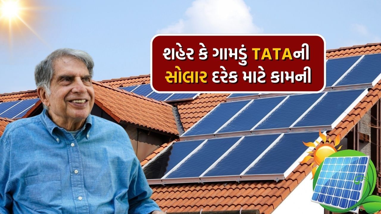 TATA ની 3kw સોલર સિસ્ટમ ઇન્સ્ટોલ કરવા માટે જાણો કિંમત સહિત A ટુ Z માહિતી