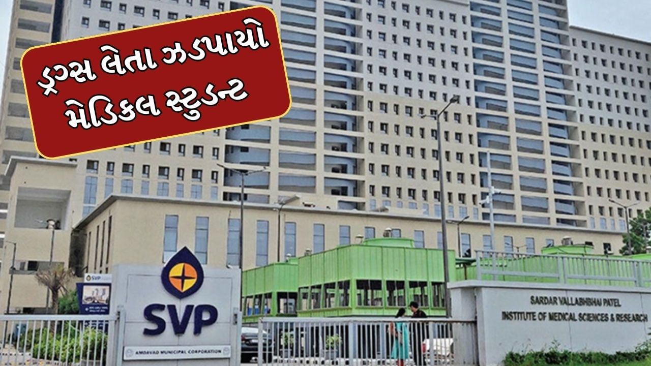 Ahmedabad Video : ડ્રગ્સનું દૂષણ હવે હોસ્પિટલો સુધી પહોંચ્યું, SVP હોસ્પિટલમાં મેડિકલ સ્ટુડન્ટ ડ્રગ્સ લેતા ઝડપાયો