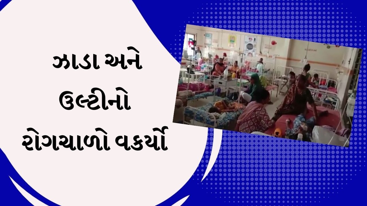 Kheda Video :  રતનપુર ગામમાં 200 કરતાં વધારે ઝાડા-ઉલ્ટીના કેસ નોંધાતા આરોગ્ય વિભાગ દોડતું થયું, 1 દર્દીનું મોત
