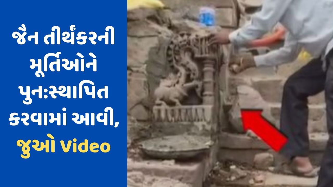 Panchmahal: પાવાગઢમાં જૈન તીર્થંકરની મૂર્તિઓને પુન:સ્થાપિત કરવામાં આવી, જુઓ Video