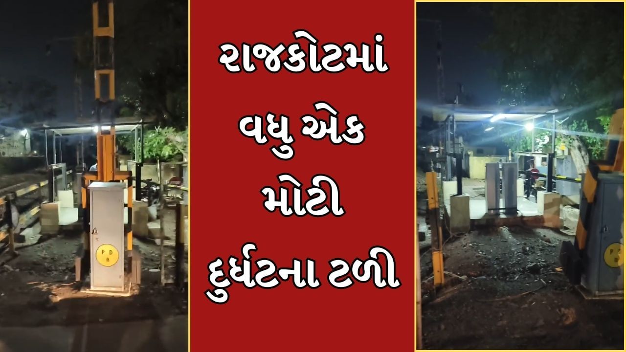 Rajkot Video : માલવિયાનગર રેલવે ફાટક ખુલ્લો અને આવી ગઇ ટ્રેન, જાણો પછી શું થયુ