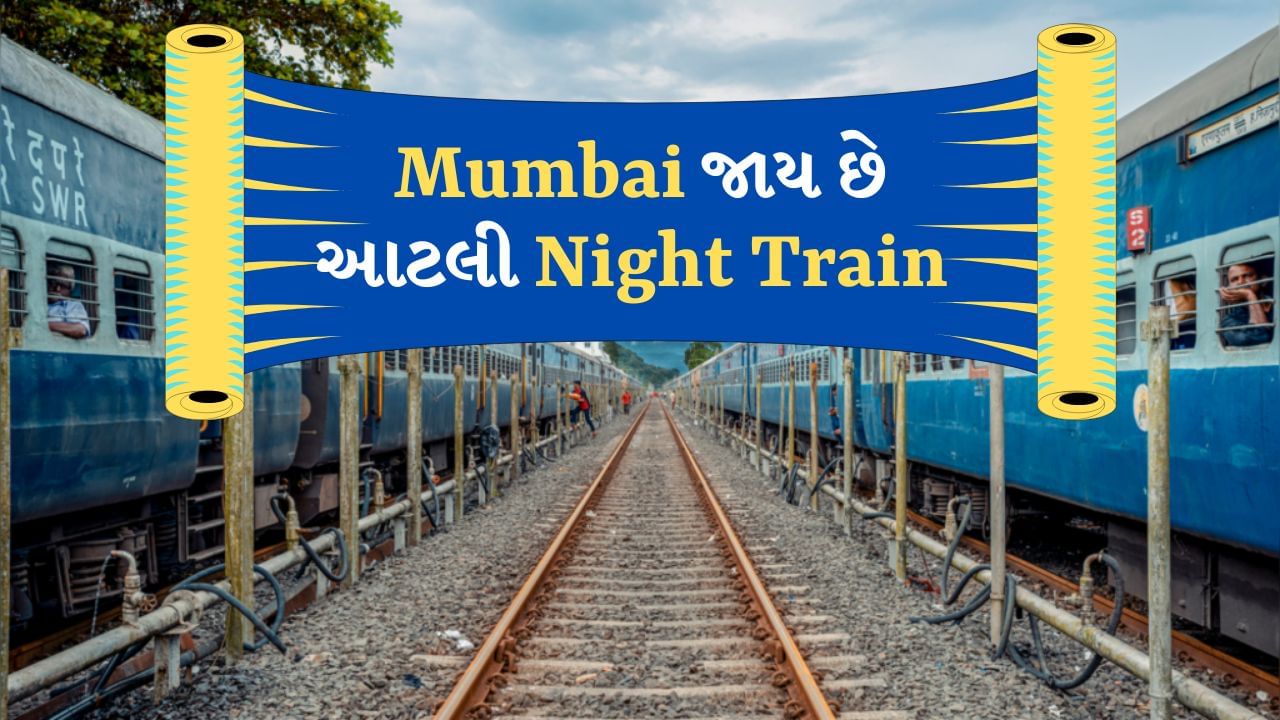 Ahmedabad થી Mumbai આટલી નાઈટ Train દરરોજ દોડે છે, જાણી લો ટાઈમટેબલ-શેડ્યૂલ