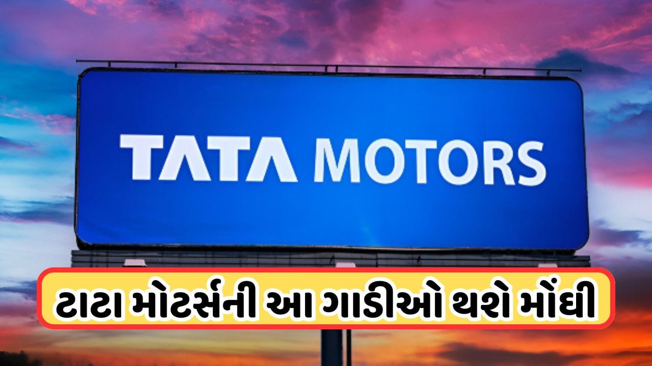 Tata Motorsની અમુક ગાડીઓ 1 જુલાઈથી થશે મોંઘી, તમે જે ગાડી ખરીદવા જઈ રહ્યા છો તે તો નથીને આ લિસ્ટમાં ? જાણો ડિટેલ