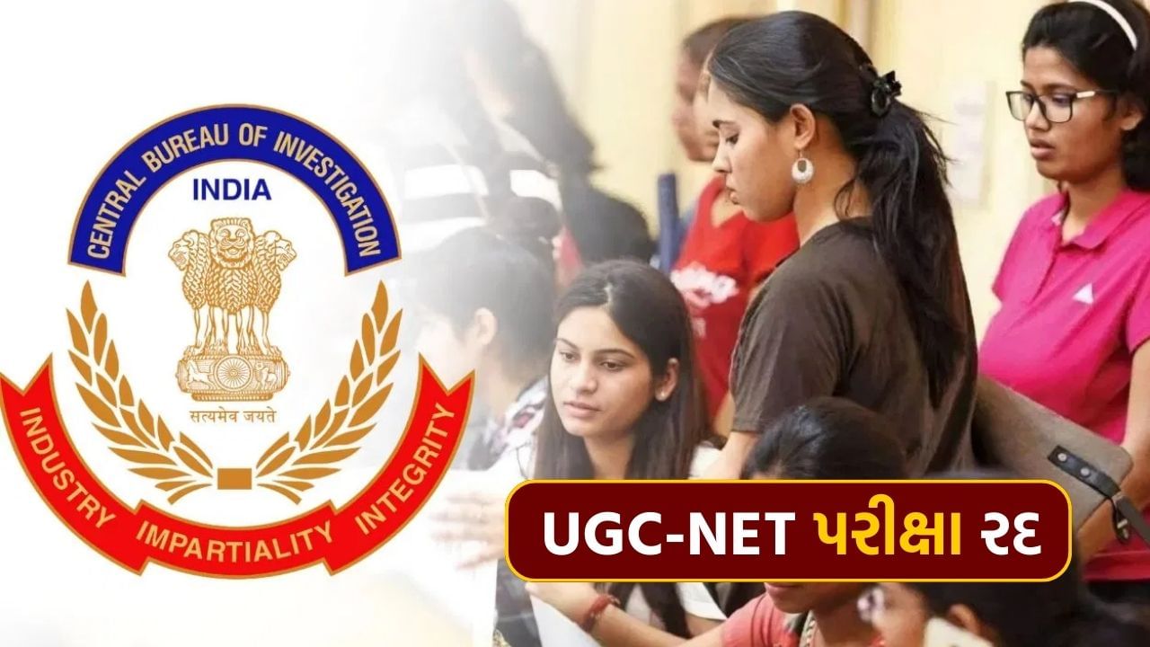 Breaking News: UGC-NET પરીક્ષા રદ, ગેરરીતિની ફરિયાદ બાદ શિક્ષણ મંત્રાલયનો નિર્ણય, CBIને સોંપાઈ તપાસ