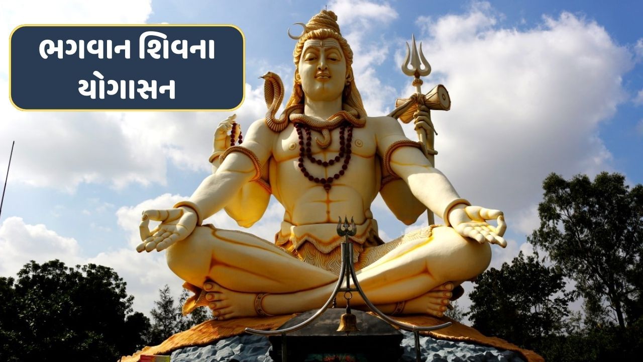 Lord Shiva Yoga : ભગવાન શિવની મુદ્રાથી બન્યા છે આ યોગાસન, જાણો તેને કરવાના ફાયદા