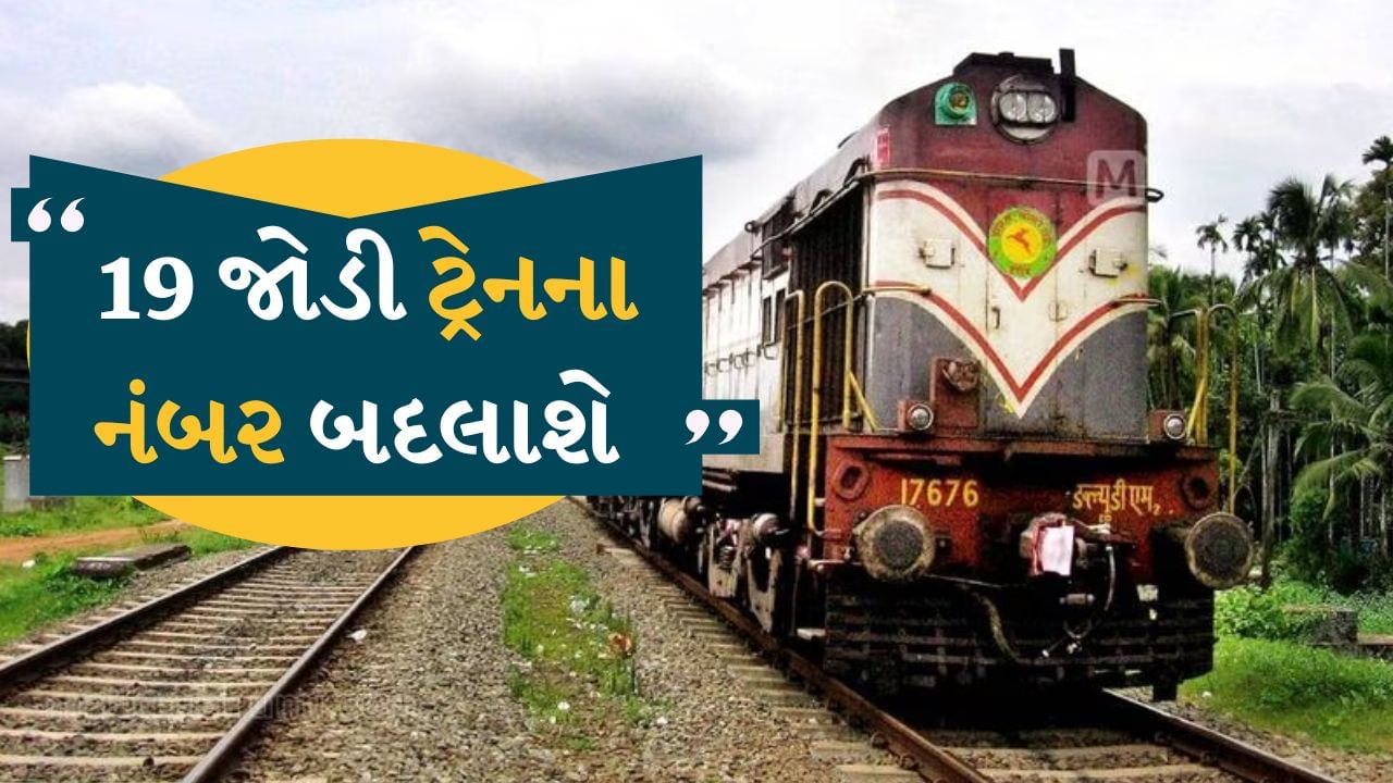 Train Update : યાત્રીગણ ધ્યાન આપો…! ગુજરાતમાં 1 જુલાઈથી અમદાવાદ ડિવિઝનની 19 જોડી ટ્રેનો નવા નંબર સાથે દોડશે, જુઓ સંપૂર્ણ યાદી