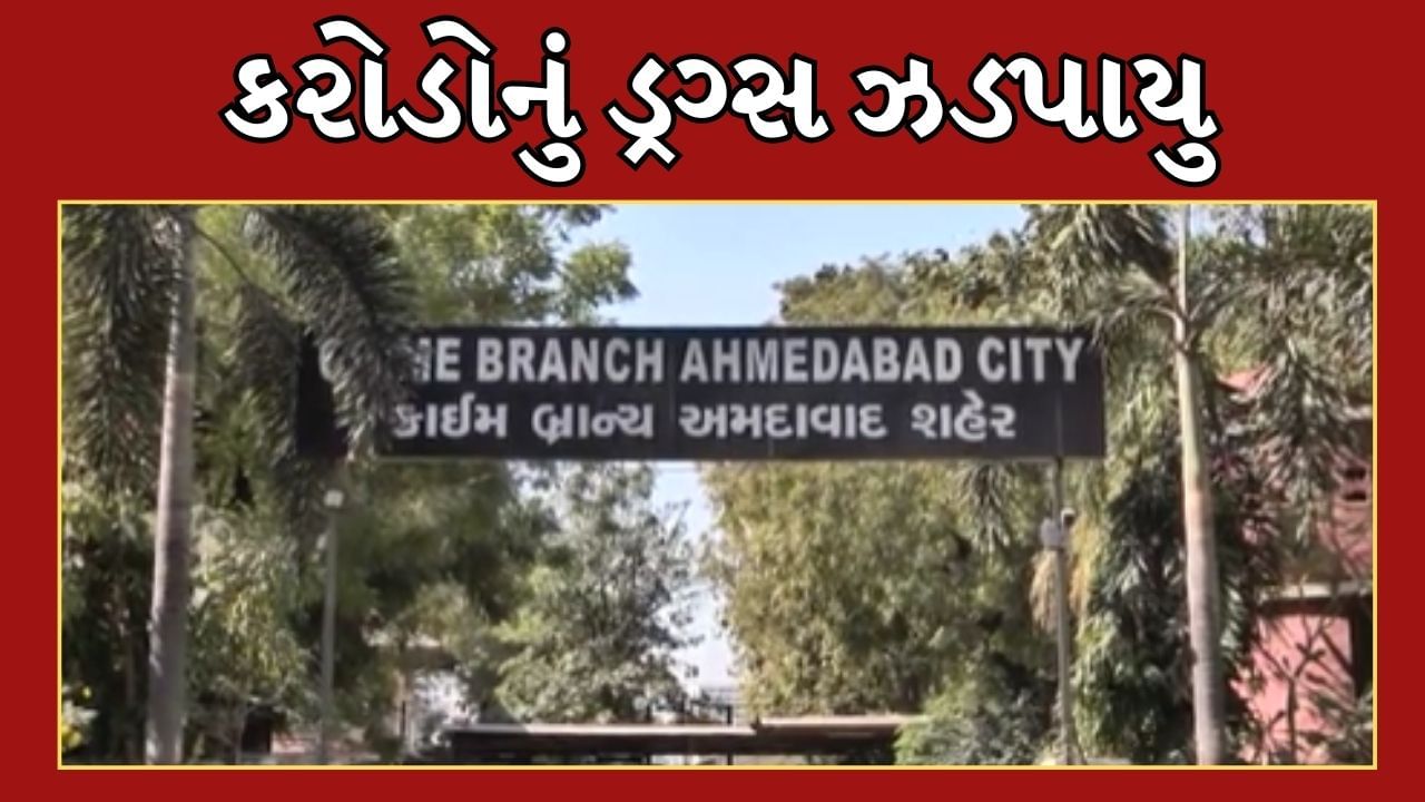Ahmedabad Video :  વિદેશી પાર્સલ માંથી ઝડપાયુ 3.50 કરોડનું લિક્વિડ ડ્રગ્સ, ક્રાઈમ બ્રાન્ચની પૂછપરછમાં રેકેટનો થયો પર્દાફાશ