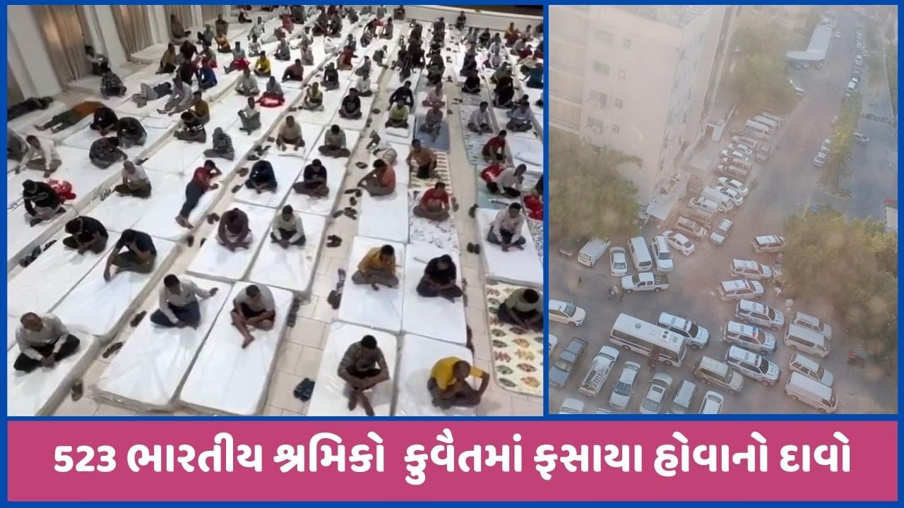 કુવૈતમાં ગુજરાતના 10 લોકો અટવાયા, અટકાયત કરાયાનો પરિવાજનોનો દાવો, જુઓ