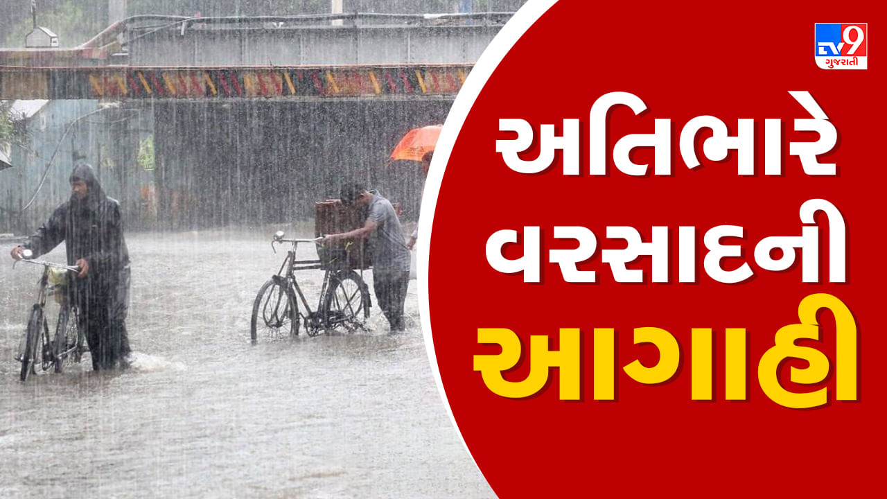 આજનું હવામાન : ગુજરાતના કેટલાક જિલ્લાઓમાં અતિભારે વરસાદની આગાહી, આ જિલ્લાઓમાં અપાયુ ઓરેન્જ એલર્ટ, જુઓ Video