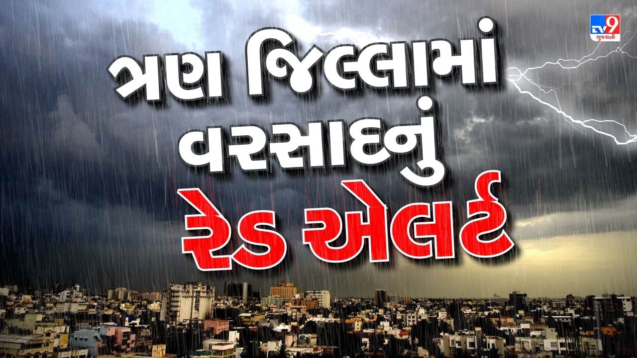 ગુજરાતમાં હવે બરાબરનું જામ્યું ચોમાસું, આ ત્રણ જિલ્લામાં વરસાદનું રેડ એલર્ટ, સૌરાષ્ટ્ર, મધ્ય અને દક્ષિણ ગુજરાતમાં ભારે વરસાદની આગાહી- Video