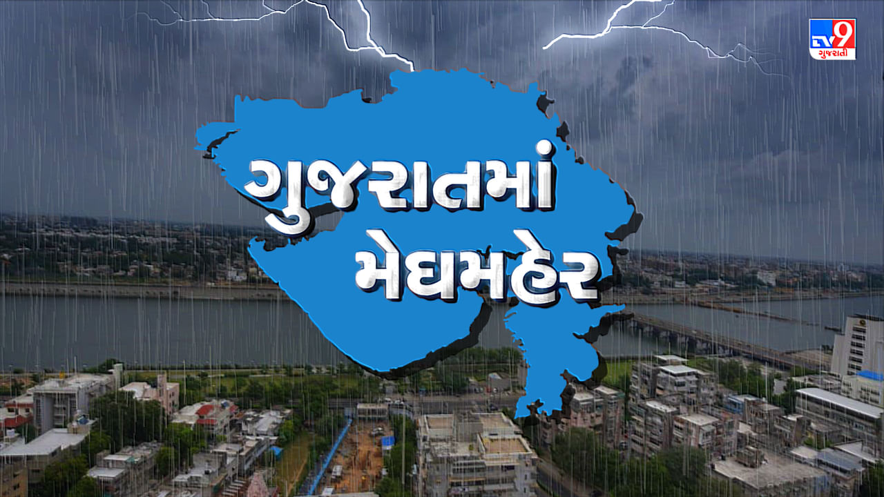 Rain Update : ગુજરાતમાં મેઘરાજાની ધુંઆધાર બેટિંગ, છેલ્લા 24 કલાકમાં 153 તાલુકામાં વરસ્યો વરસાદ, જુઓ Video