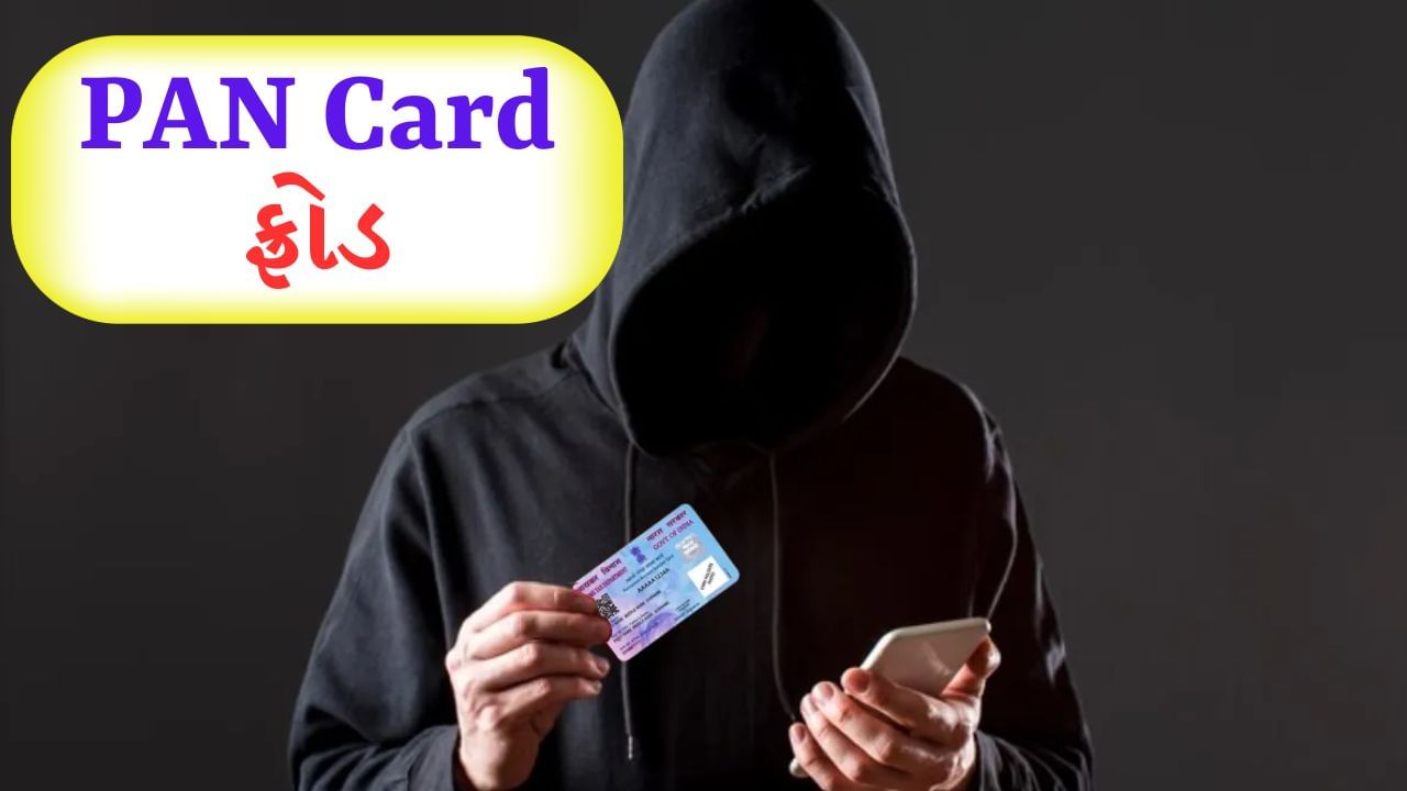 PAN Card Scam : તમારું પાન કાર્ડ બીજે તો ગેરકાયદેસર ઉપયોગ નથી લેવાતું ને? આ રીતે ચેક કરો