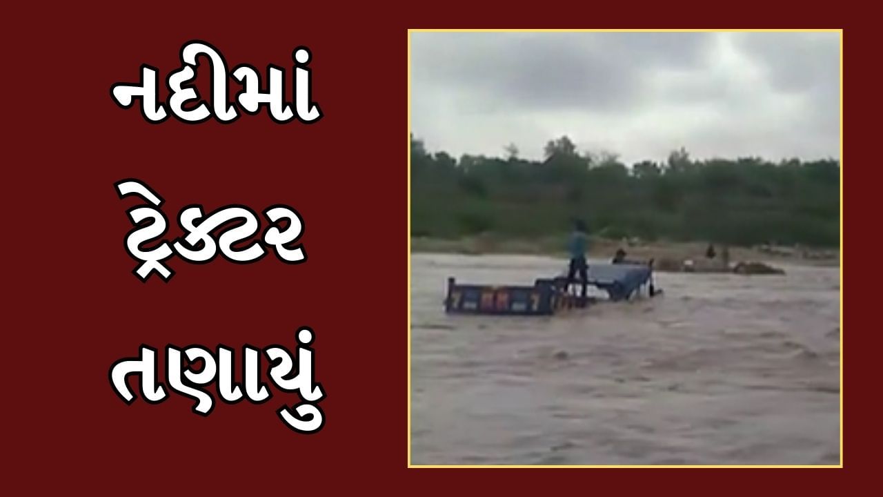 Dahod Rain : ઉપરવાસમાં વરસ્યો ધોધમાર વરસાદ, દેવગઢ બારિયાના બૈણા ગામની પાનમ નદીમાં તણાયું ટ્રેક્ટર, જુઓ Video