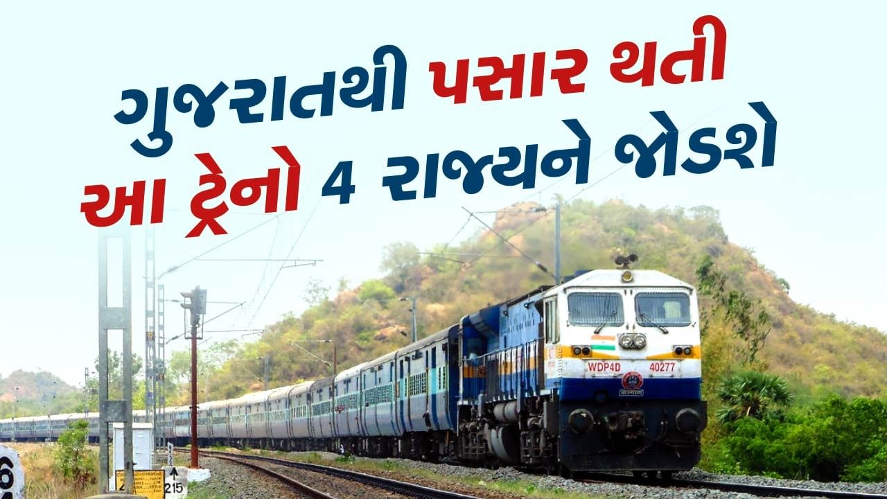 New Train : ગુજરાતથી પસાર થઈને પંજાબ, બિહાર, ઉત્તરપ્રદેશ, જમ્મુ કાશ્મીરને જોડતી 4 ટ્રેનો થઈ શરુ