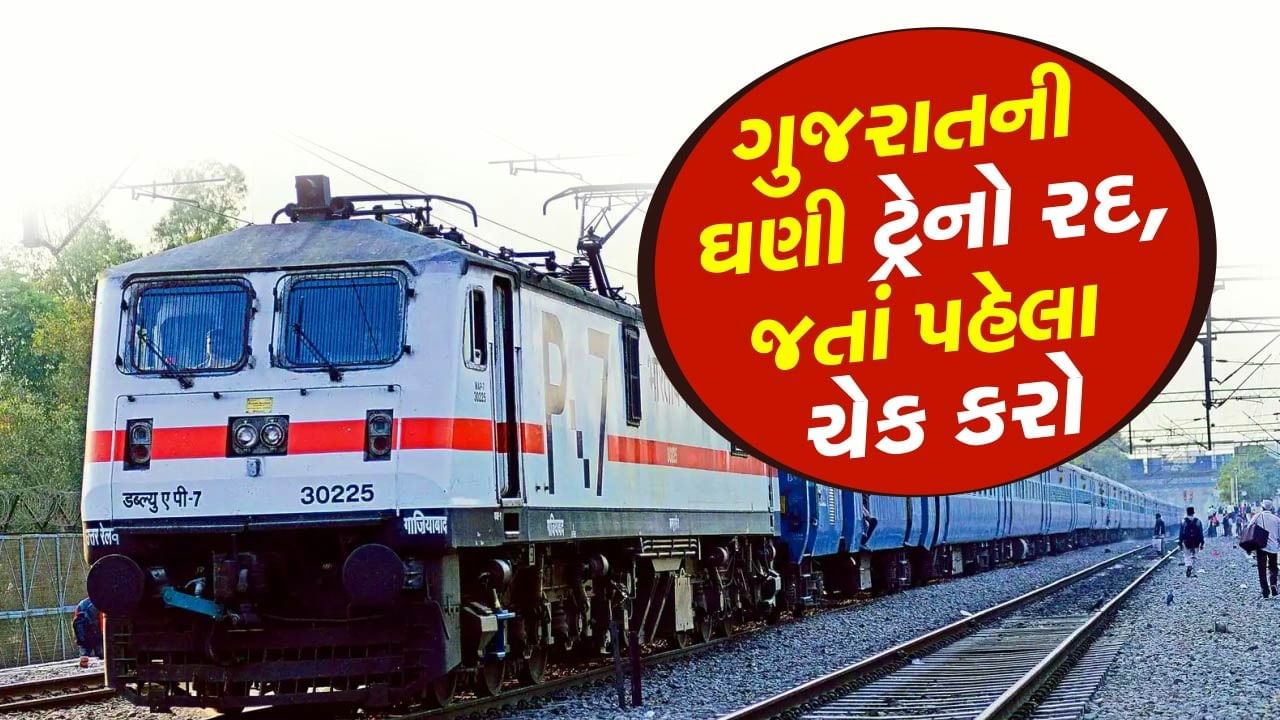 Cancelled Trains : ગુજરાતના આ 2 જિલ્લાઓ વચ્ચે રેલવે રૂટ રહેશે બ્લોક, ઘણી Trains રદ, શું છે કારણ