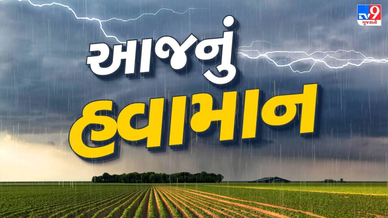 આજનું હવામાન : ઉત્તર, દક્ષિણ ગુજરાતમાં ભારે વરસાદની આગાહી, અમદાવાદમાં ભારે પવન સાથે વરસાદની શક્યતા, જુઓ Video