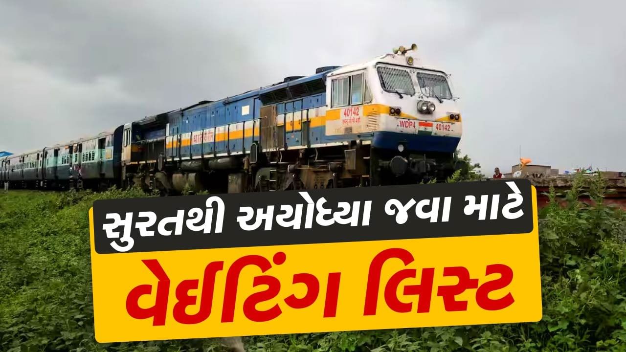 Ayodhya Train Waiting list : અયોધ્યામાં રામ લલ્લાના દર્શન કરવા જવાનો છે પ્લાન? જોઈ લો આવતા 4 મહિનાનું Surat થી Ayodhya નું વેઈટિંગ લિસ્ટ