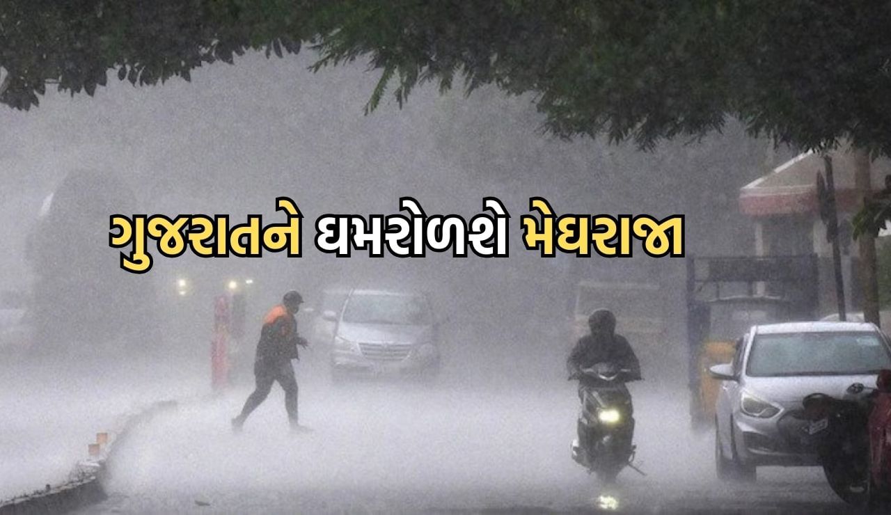 આગામી ત્રણ દિવસ ગુજરાતને ઘમરોળશે મેઘરાજા, હવામાન વિભાગે આ જિલ્લાઓમાં આપ્યુ વરસાદનું યલો અને ઓરેન્જ ઍલર્ટ- Video