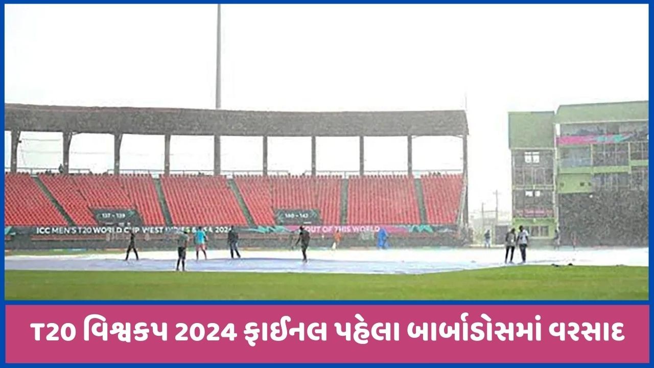 T20 World Cup: ભારત-દક્ષિણ આફ્રિકા ફાઈનલ પહેલા બાર્બાડોસમાં વરસાદ, મેચ ધોવાઈ જાય તો ટ્રોફી કોને મળશે? જાણો