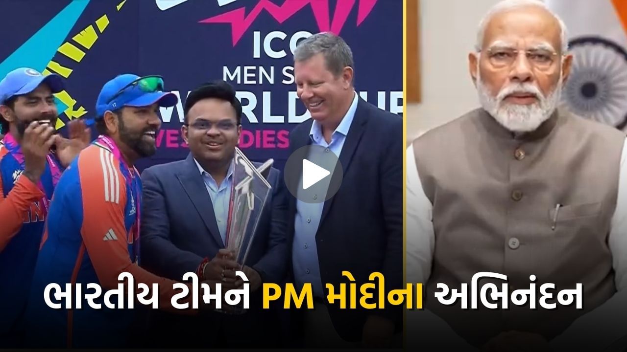 Video : PM મોદીએ T20 વર્લ્ડ કપની બીજી ટ્રોફી જીતવા બદલ ટીમ ઈન્ડિયાને પાઠવ્યા અભિનંદન