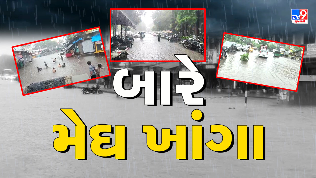 Rain Report : છેલ્લા 24 કલાકમાં 191 તાલુકામાં મેઘ મહેર, સૌથી વધુ ભાવનગરના મહુવામાં પડ્યો વરસાદ – જુઓ Video