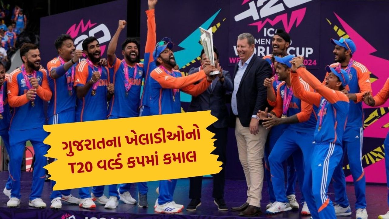 IND vs SA Final: ગુજરાતના આ ત્રણ ખેલાડીઓએ ભારતને જીતાડ્યો T20 વર્લ્ડ કપનો ખિતાબ, કર્યો આવો કમાલ, જાણો