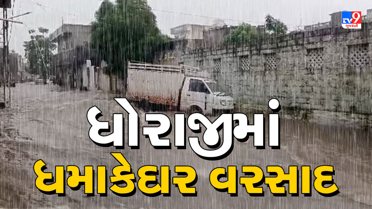 Rajkot Rain : ધોરાજીના ગ્રામ્ય વિસ્તારોમાં વીજળીના કડાકા ભડાકા સાથે વરસાદનું આગમન – જુઓ Video