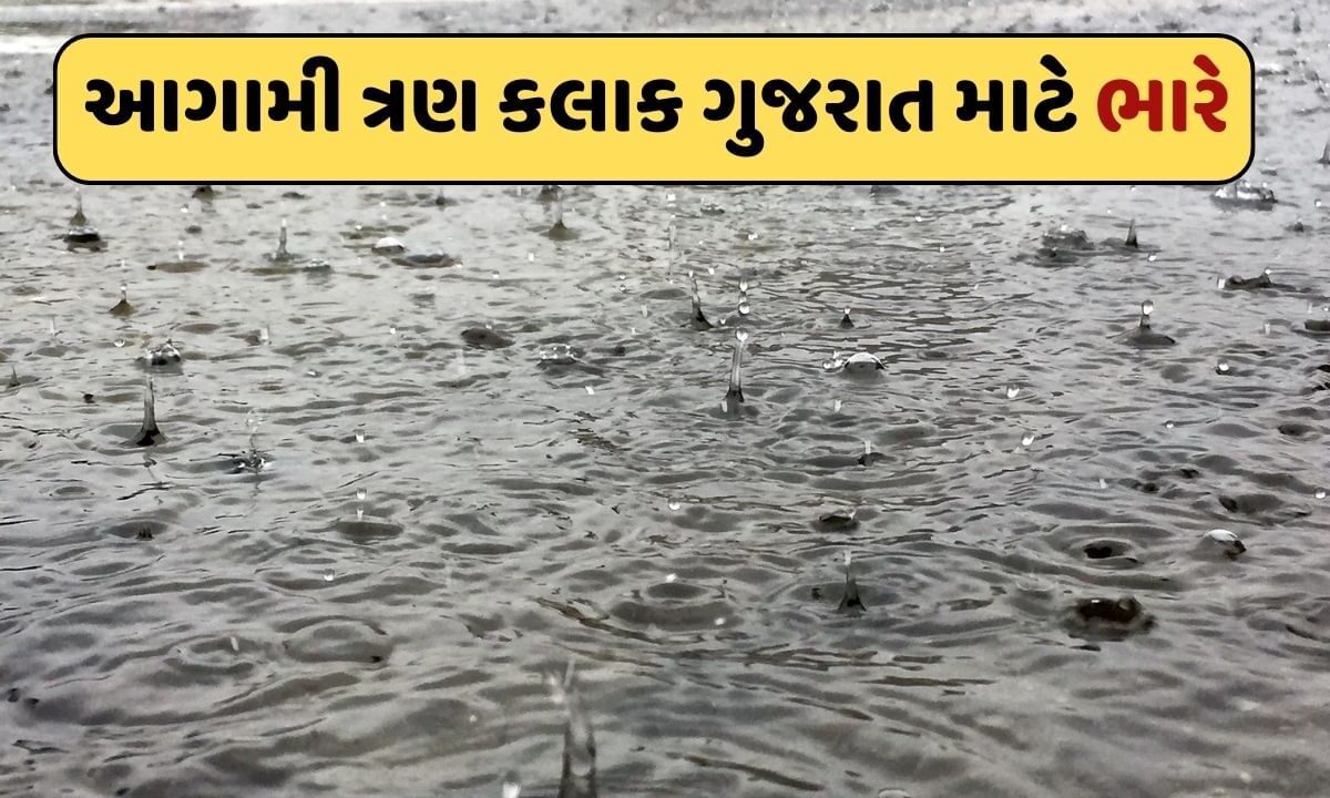 ગુજરાતવાસીઓ-સાવધાન-!-આગામી-ત્રણ-કલાક-રાજ્યભરમાં-અતિભારે-વરસાદની-આગાહી,-જુઓ-video