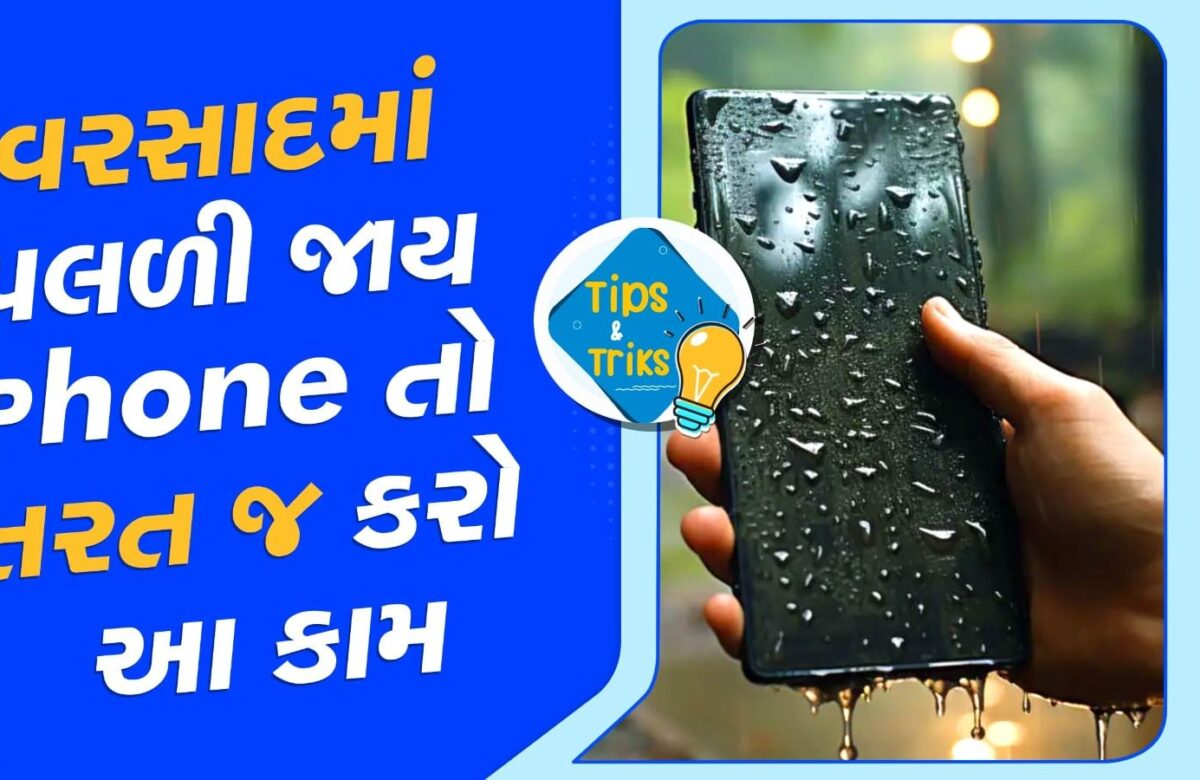 smartphone-monsoon-tips-:-વરસાદમાં-પલળી-જાય-“ફોન”-તો-ગભરાશો-નહીં,-આટલું-તરત-જ-કરી-લો
