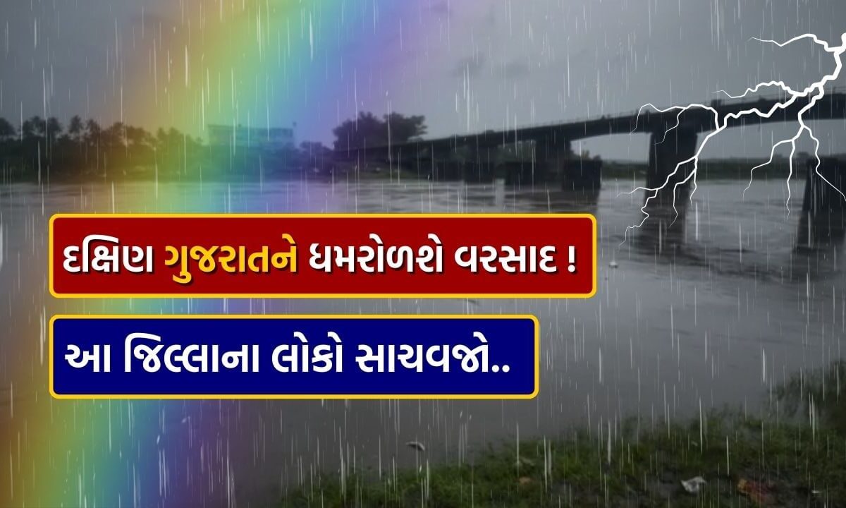 ધોધમાર-માટે-રહેજો-તૈયાર,-દક્ષિણ-ગુજરાતના-આ-જિલ્લાઓમાં-વરસાદને-લઈ-રેડ-અને-ઓરેન્જ-એલર્ટ-જાહેર,-જુઓ-વીડિયો