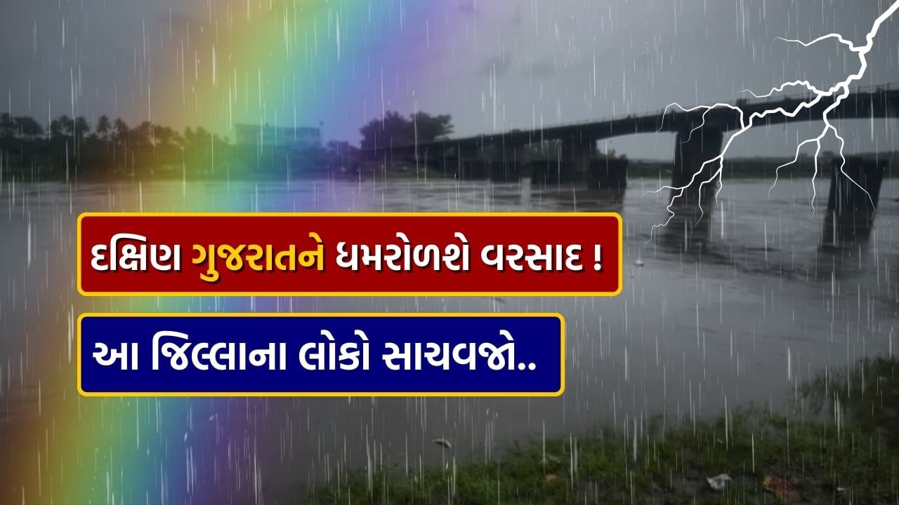 ધોધમાર માટે રહેજો તૈયાર, દક્ષિણ ગુજરાતના આ જિલ્લાઓમાં વરસાદને લઈ રેડ અને ઓરેન્જ એલર્ટ જાહેર, જુઓ વીડિયો