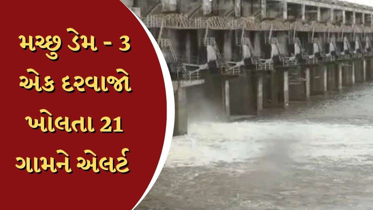 Morbi Rain : ભારે વરસાદના પગલે મચ્છુ 3 ડેમનો એક દરવાજો ખોલ્યો, 21 ગામને અપાયુ એલર્ટ, જુઓ Video